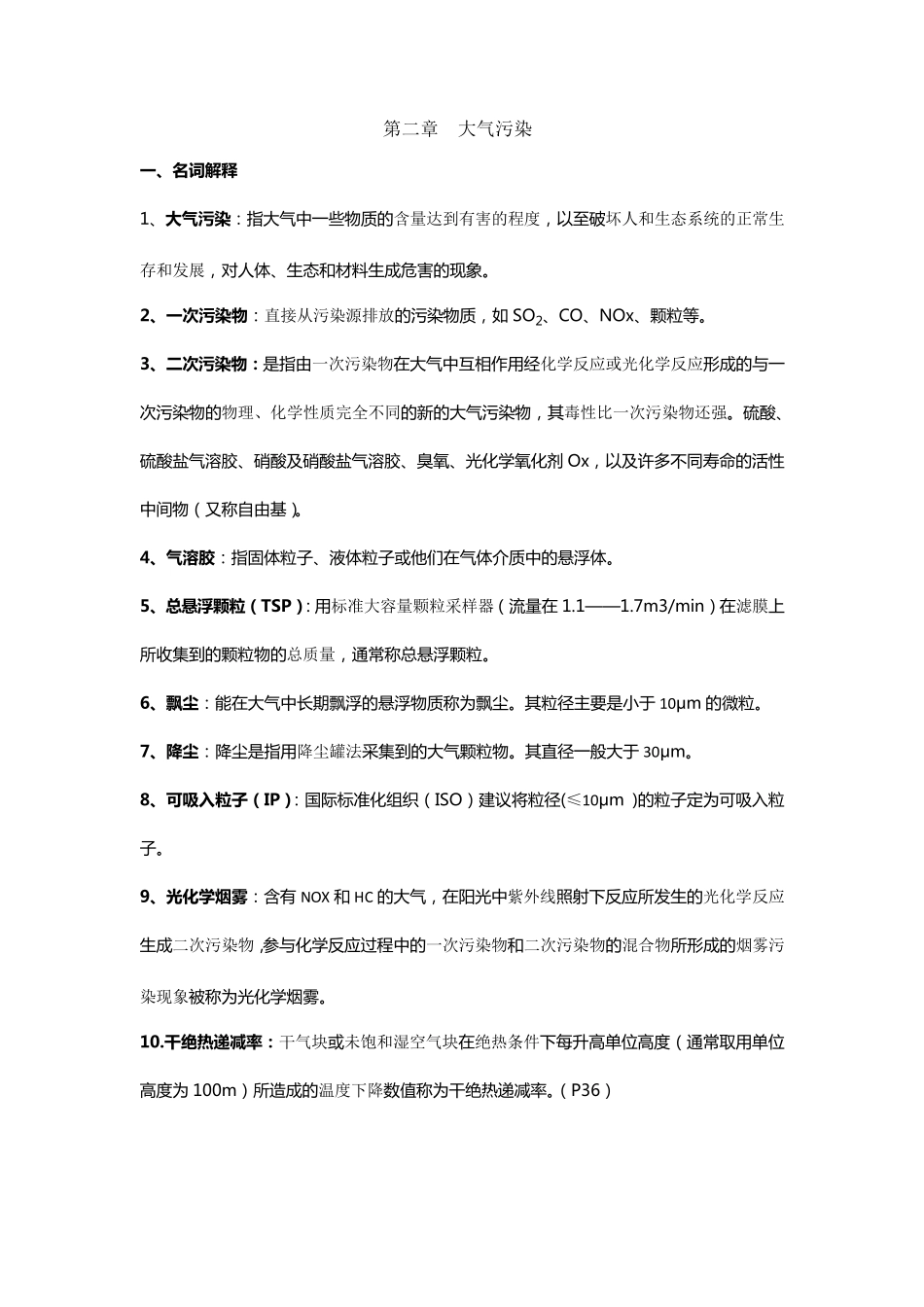 《环境学概论》_(刘培桐)_考研知识点归纳_第2页