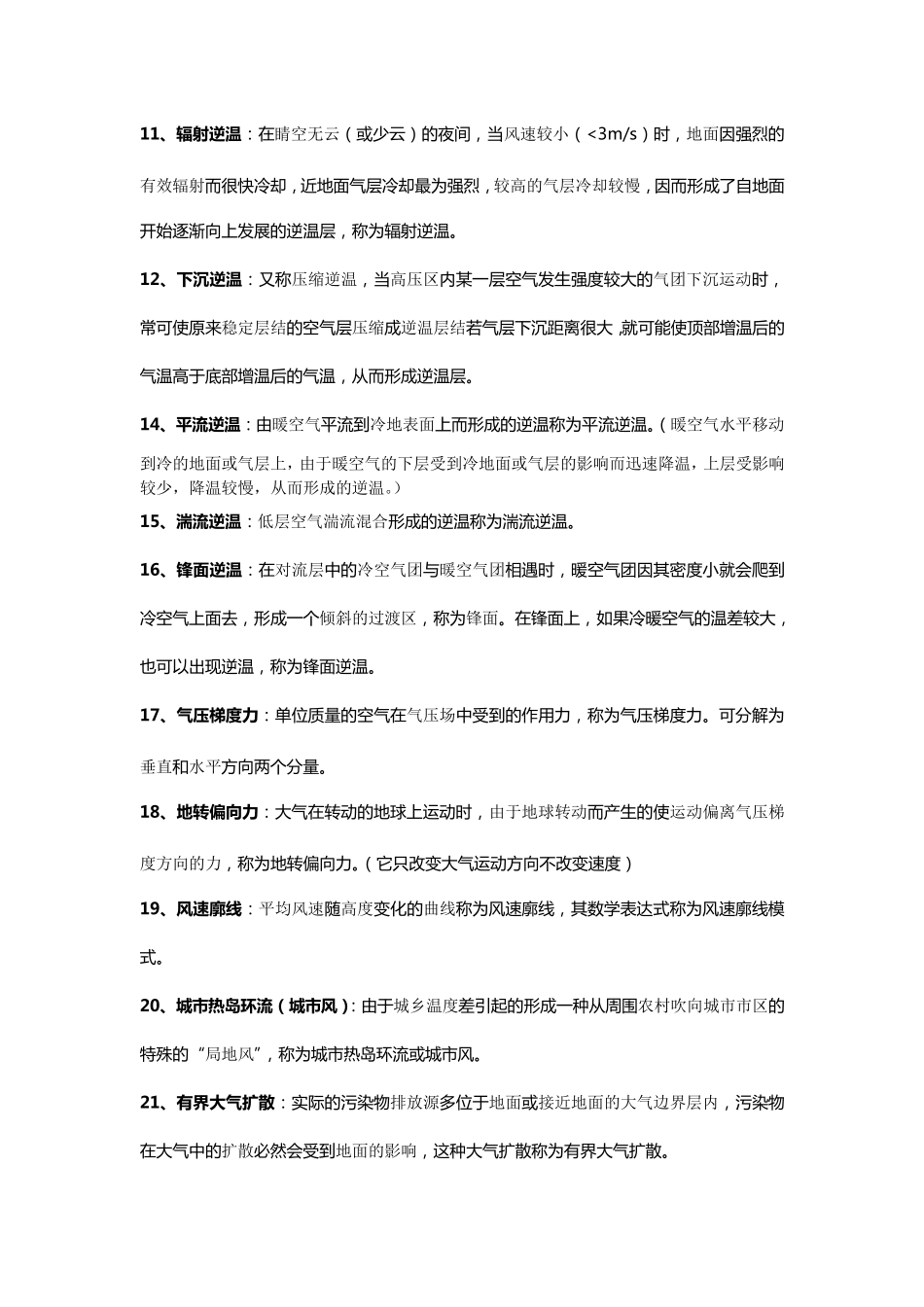 《环境学概论》_(刘培桐)_考研知识点归纳_第3页