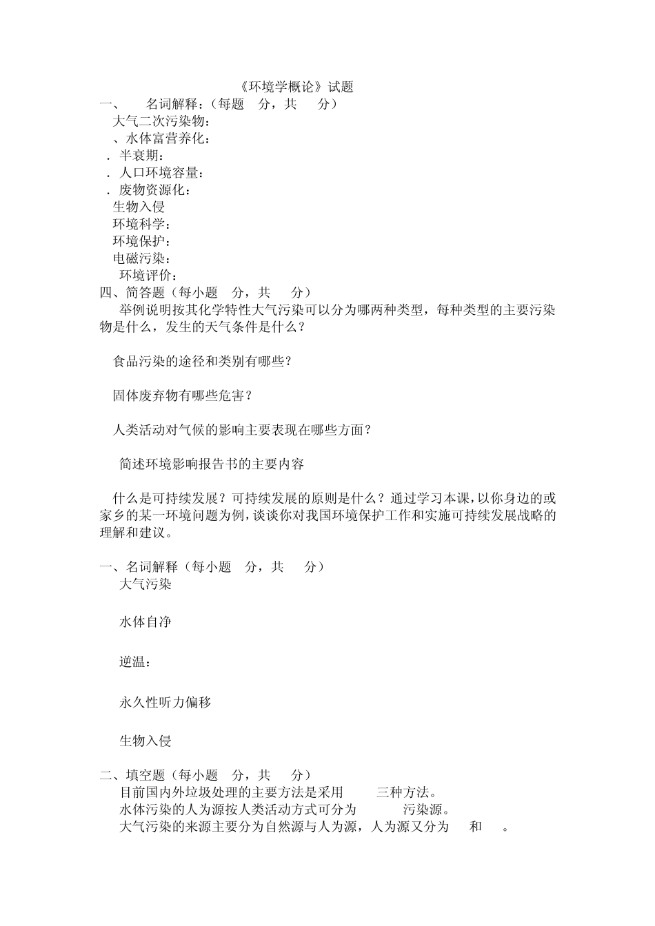 《环境学概论》试题_第1页