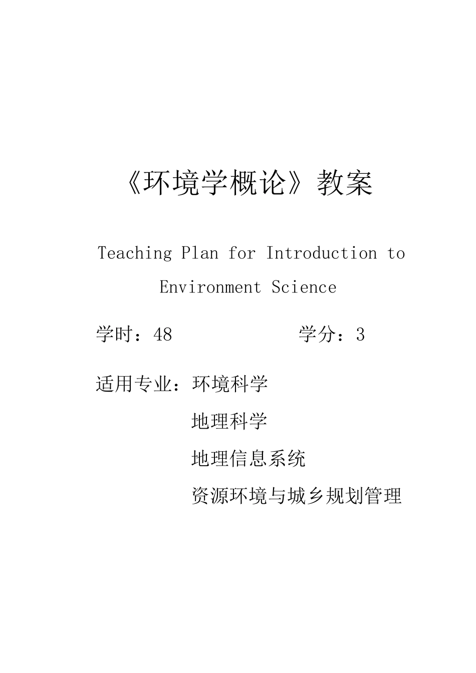 《环境学概论》教案_第1页