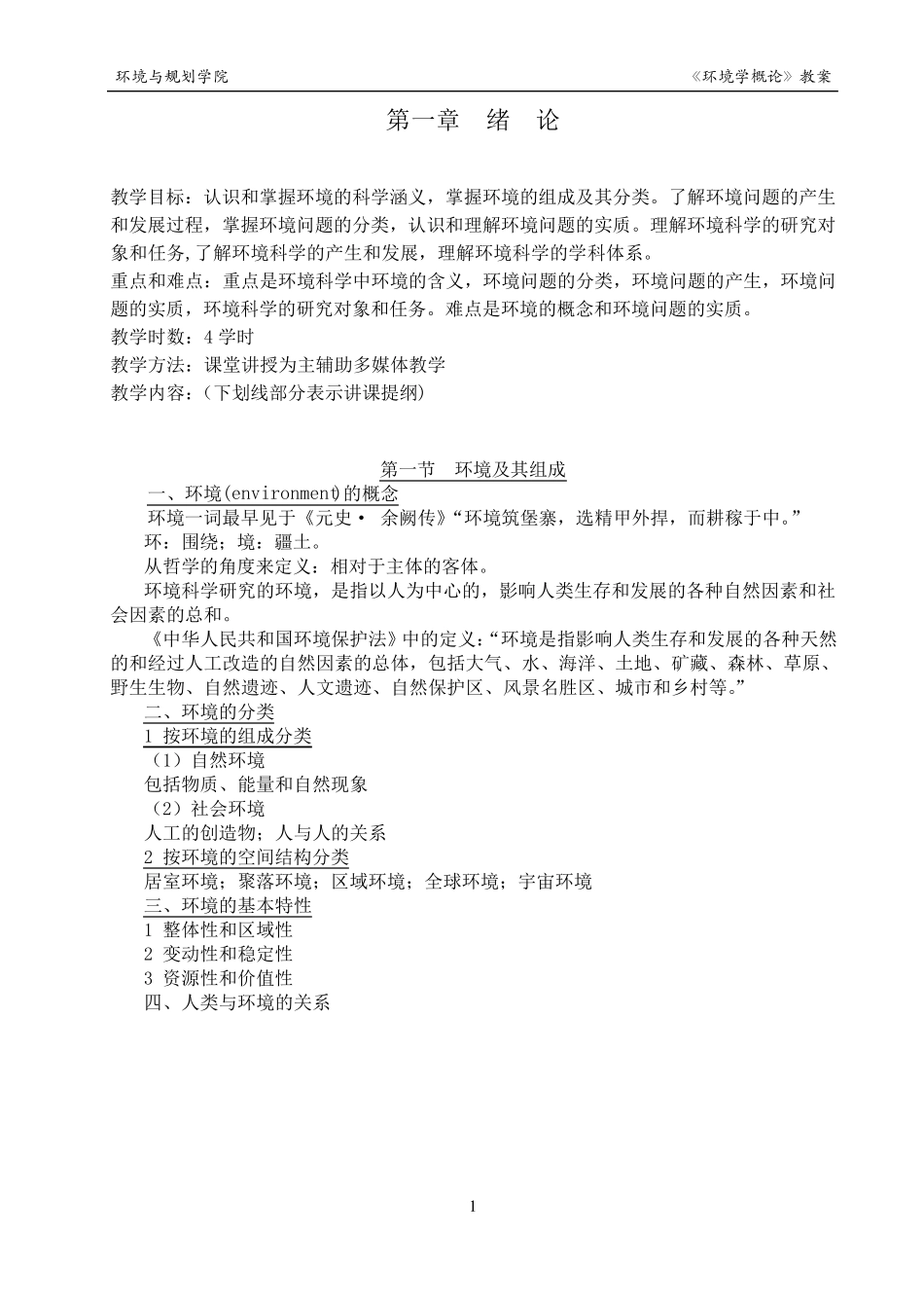 《环境学概论》教案_第2页