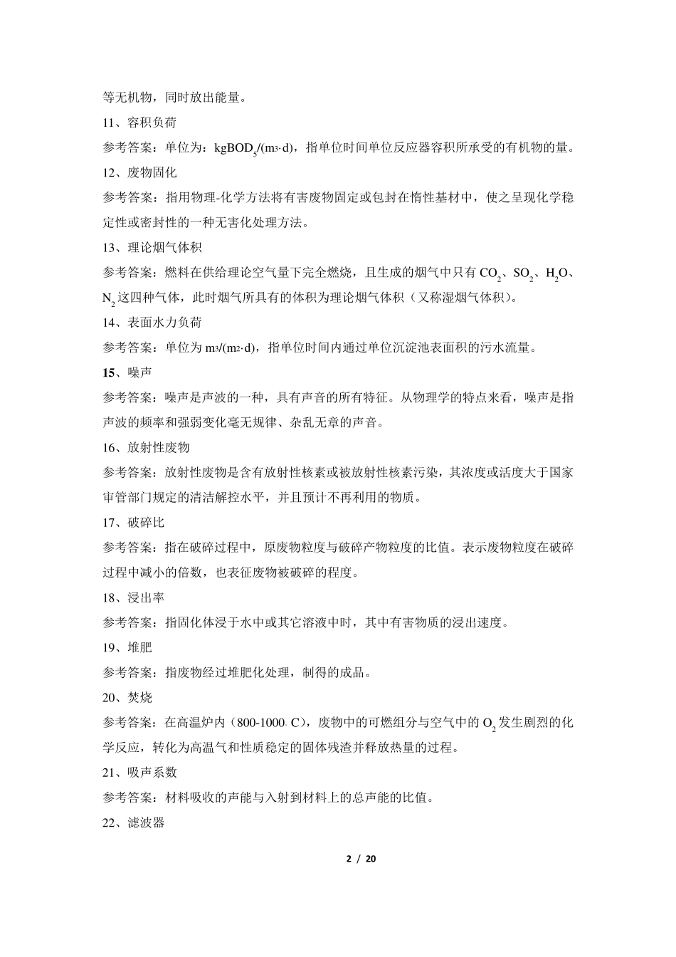 《环境工程学》期末考试复习题及参考答案_第2页