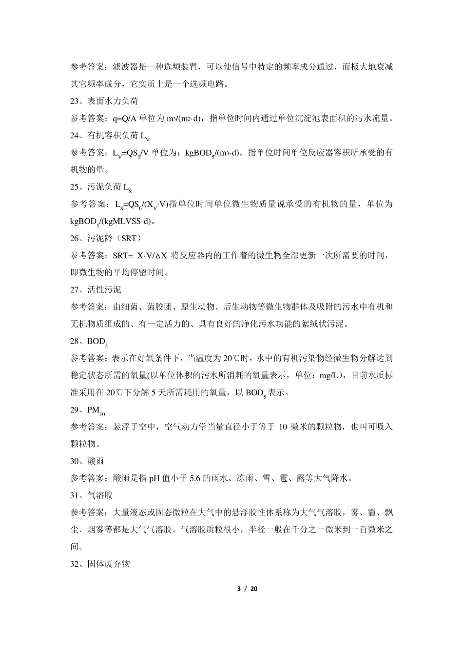 《环境工程学》期末考试复习题及参考答案_第3页
