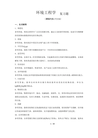 《环境工程学》期末考试复习题及参考答案