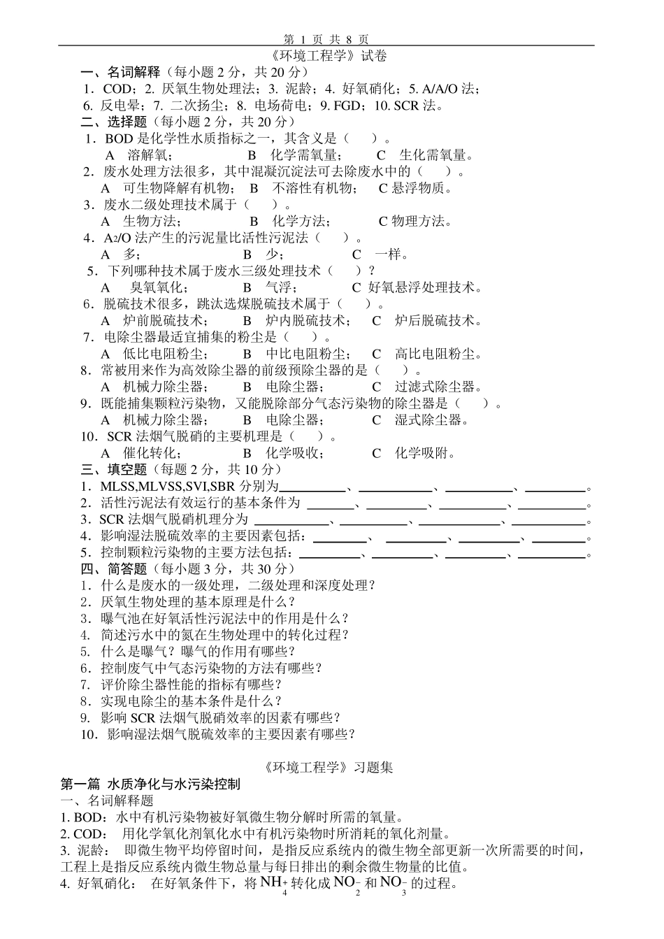 《环境工程学》试卷、习题集及答案(三篇)_第1页