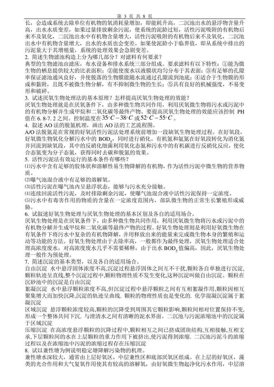 《环境工程学》试卷、习题集及答案(三篇)_第3页