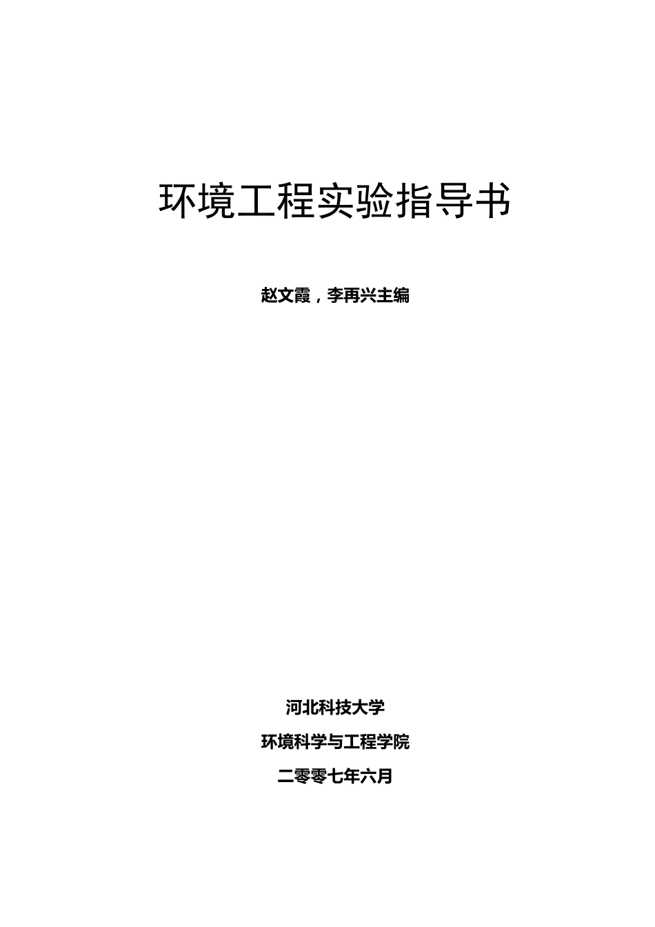 《环境工程实验指导书》_第1页