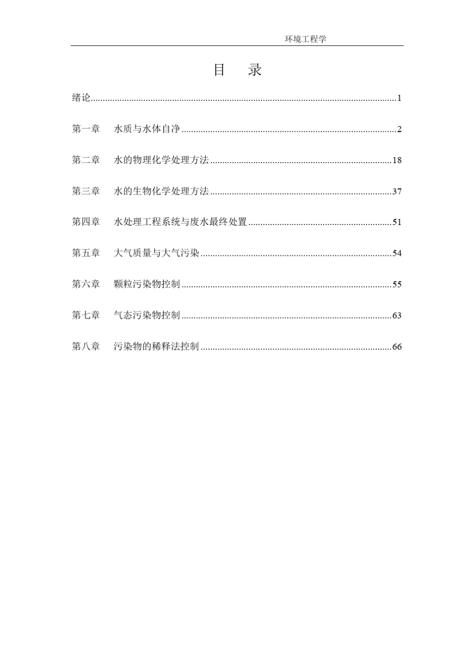 《环境工程学》课后习题答案详解计算过程全_第1页