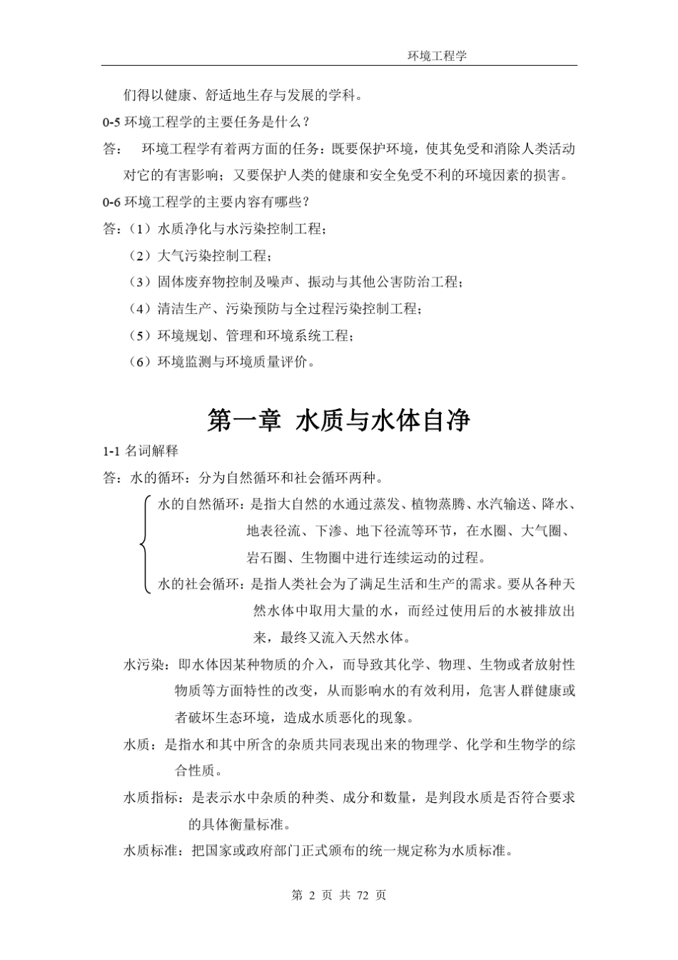 《环境工程学》课后习题答案详解计算过程全_第3页
