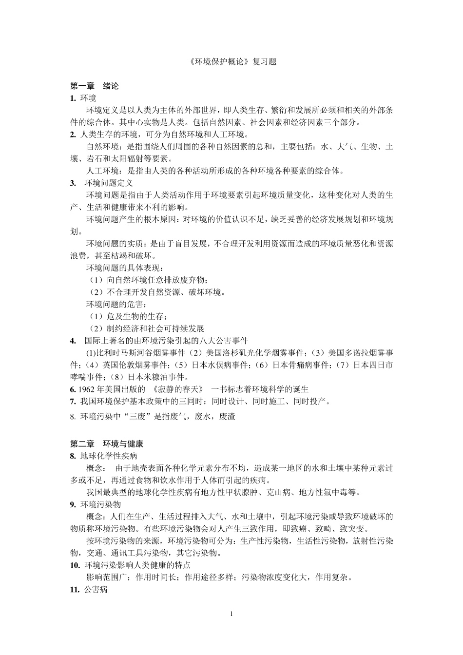 《环境工程概论》复习题_第1页