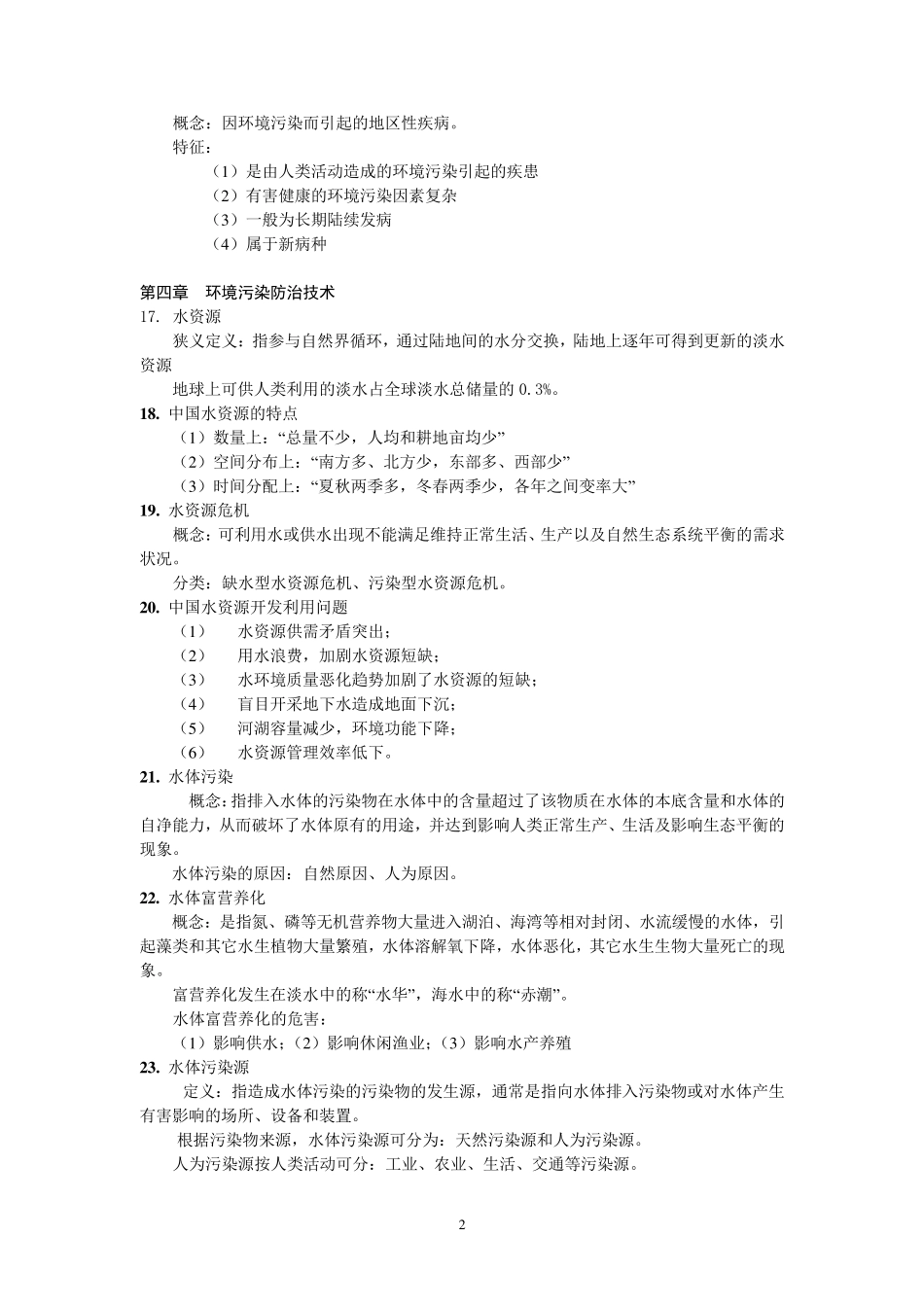 《环境工程概论》复习题_第2页