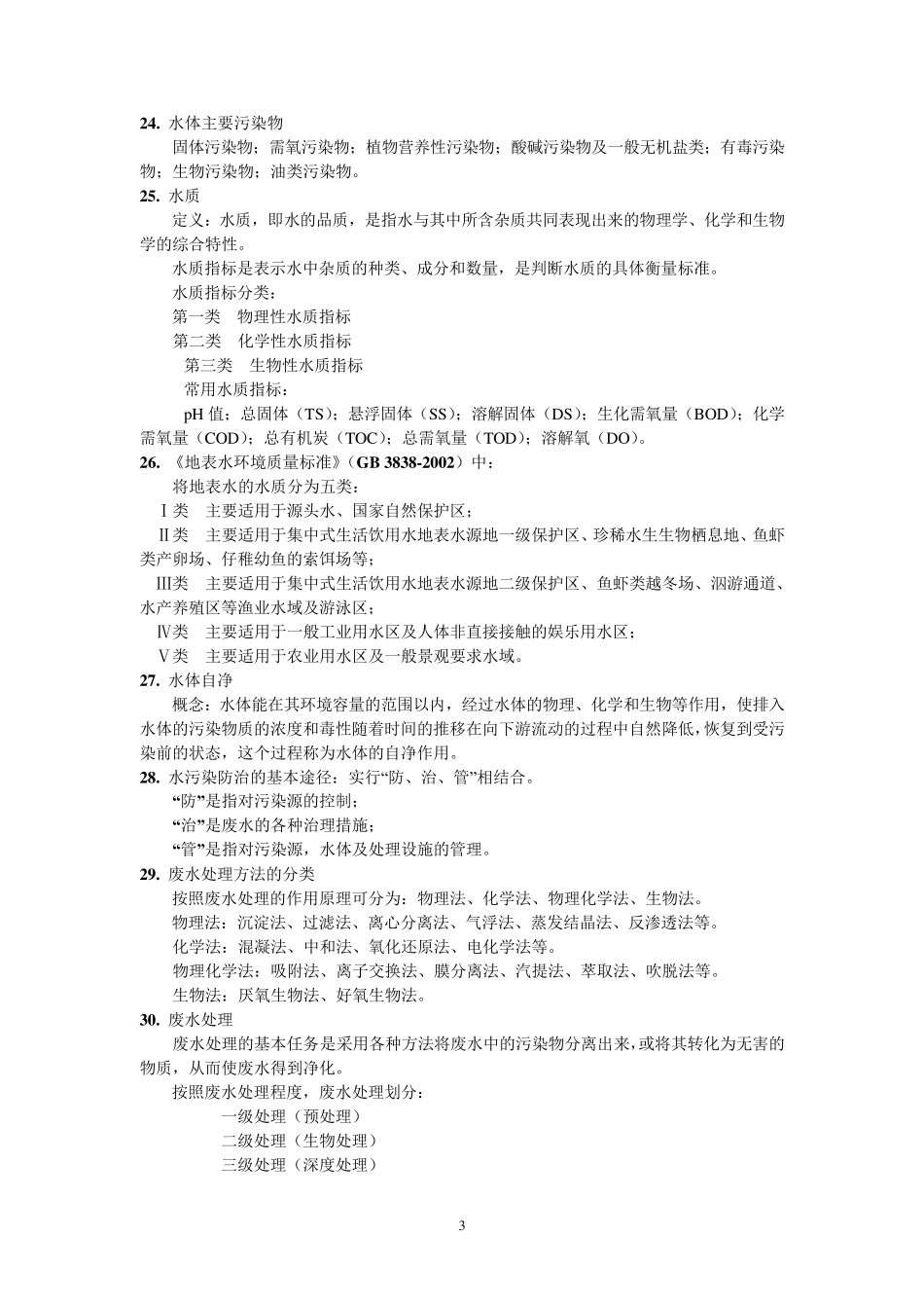 《环境工程概论》复习题_第3页
