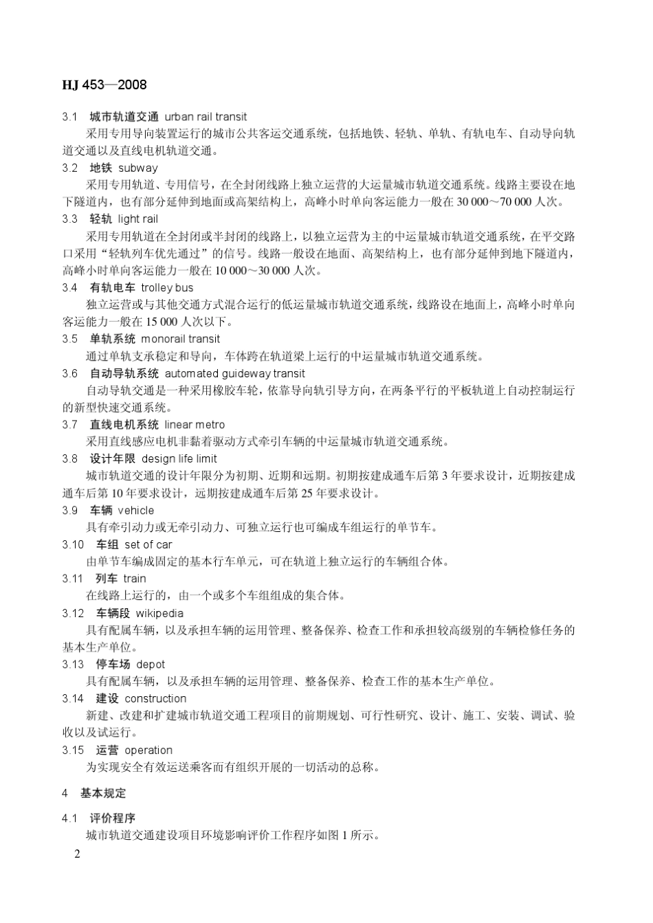 《环境影响评价技术导则城市轨道交通》正式稿_第2页