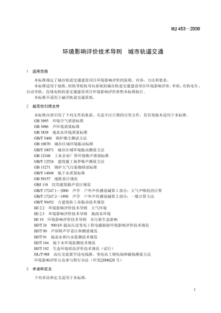 《环境影响评价技术导则城市轨道交通》正式稿