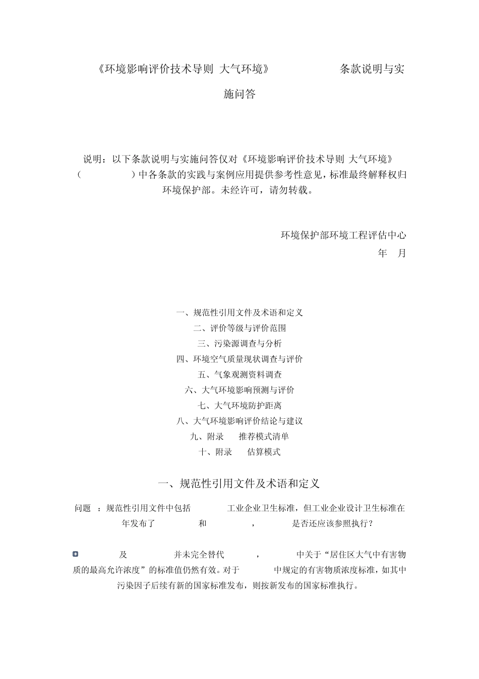 《环境影响评价技术导则大气环境》(HJ2.22008)条款说明与实施问答_第1页