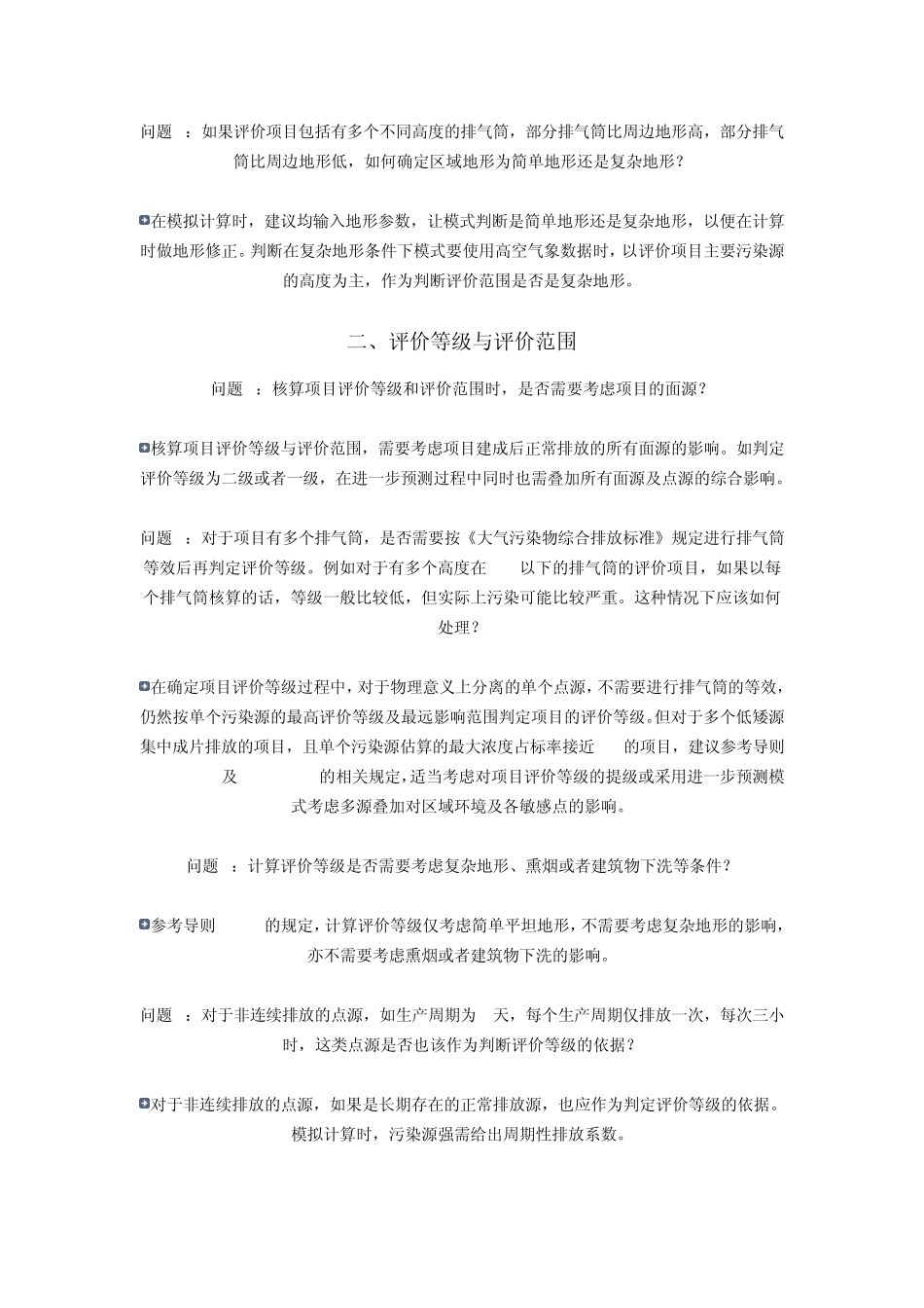 《环境影响评价技术导则大气环境》(HJ2.22008)条款说明与实施问答_第2页