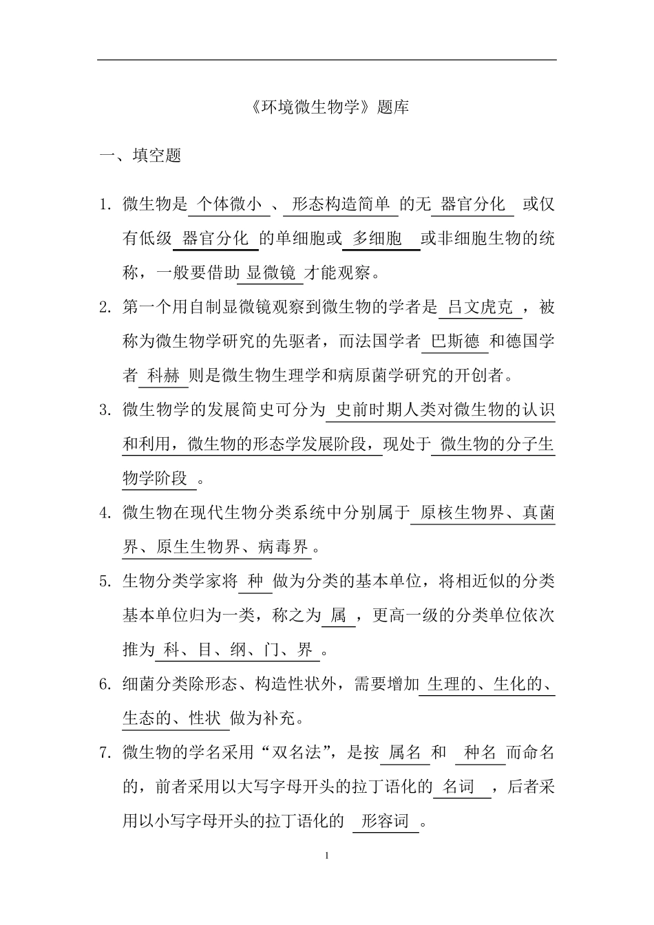 《环境微生物学》题库及答案_第1页