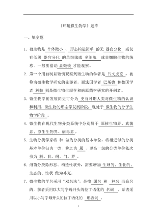 《环境微生物学》题库及答案