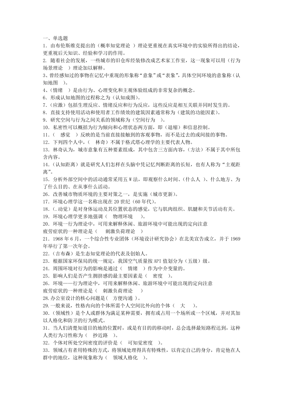 《环境心理学》复习资料_第1页