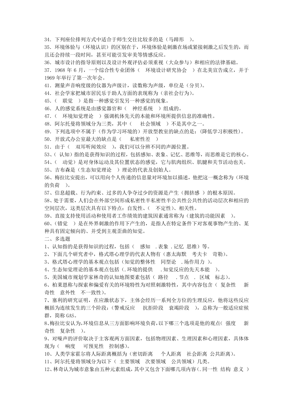 《环境心理学》复习资料_第2页