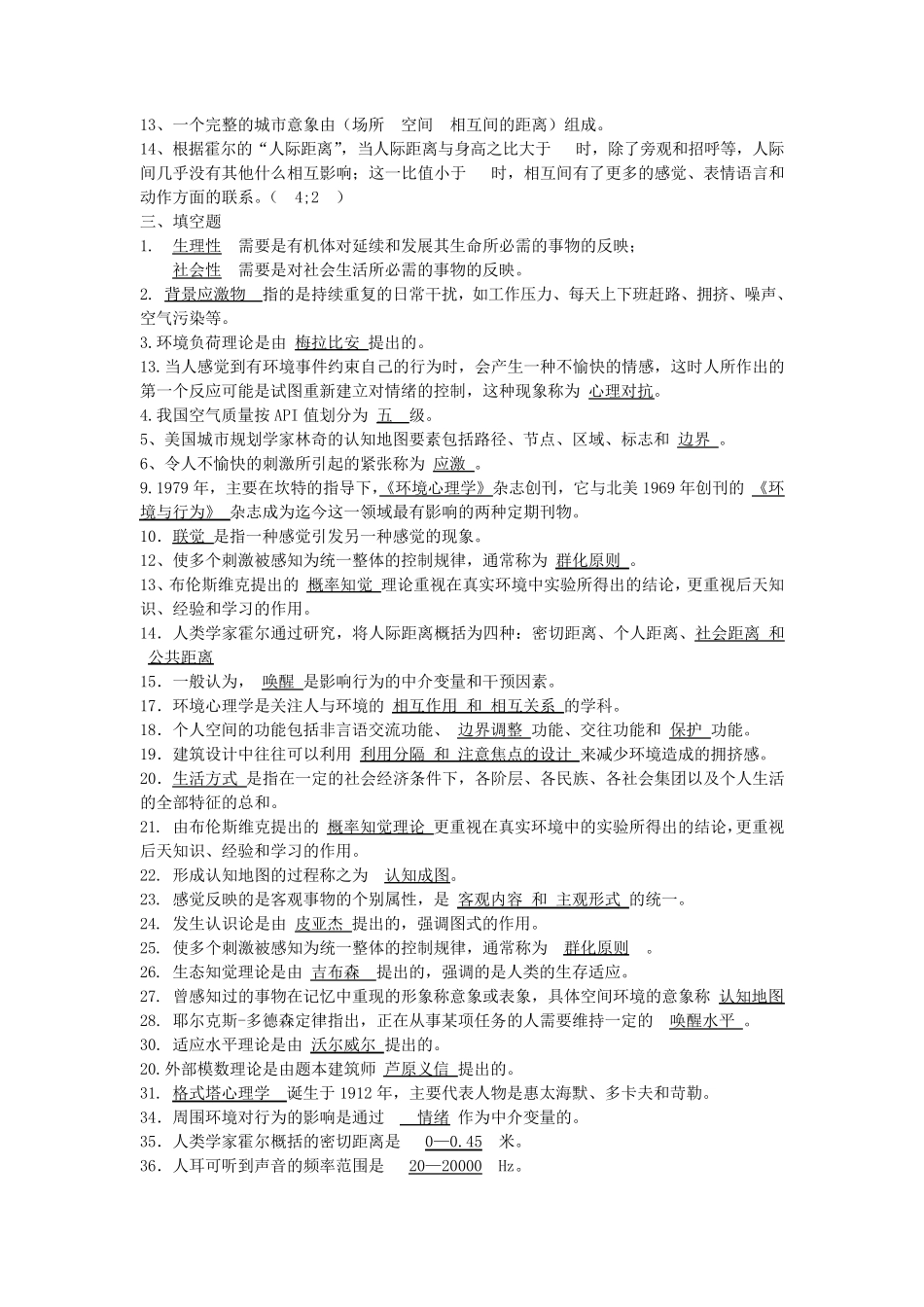 《环境心理学》复习资料_第3页
