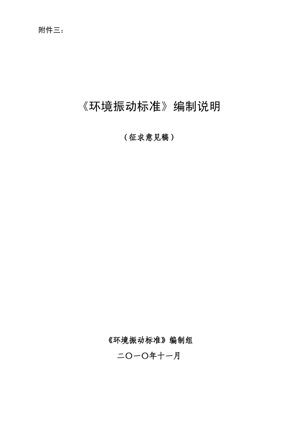 《环境振动标准》编制说明_第1页