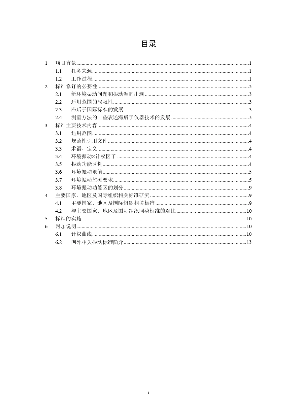 《环境振动标准》编制说明_第3页