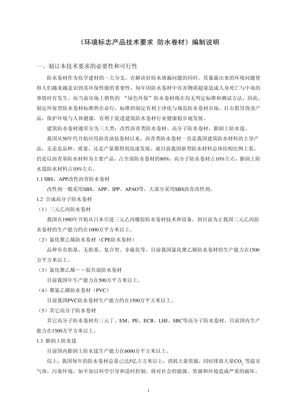 《环境标志产品技术要求防水卷材》_第1页