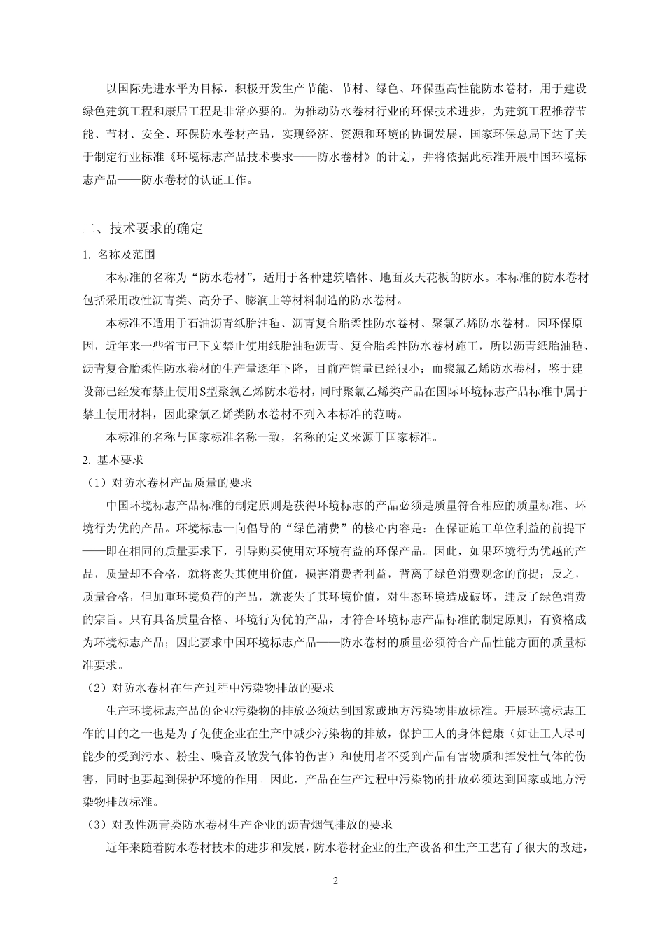 《环境标志产品技术要求防水卷材》_第2页