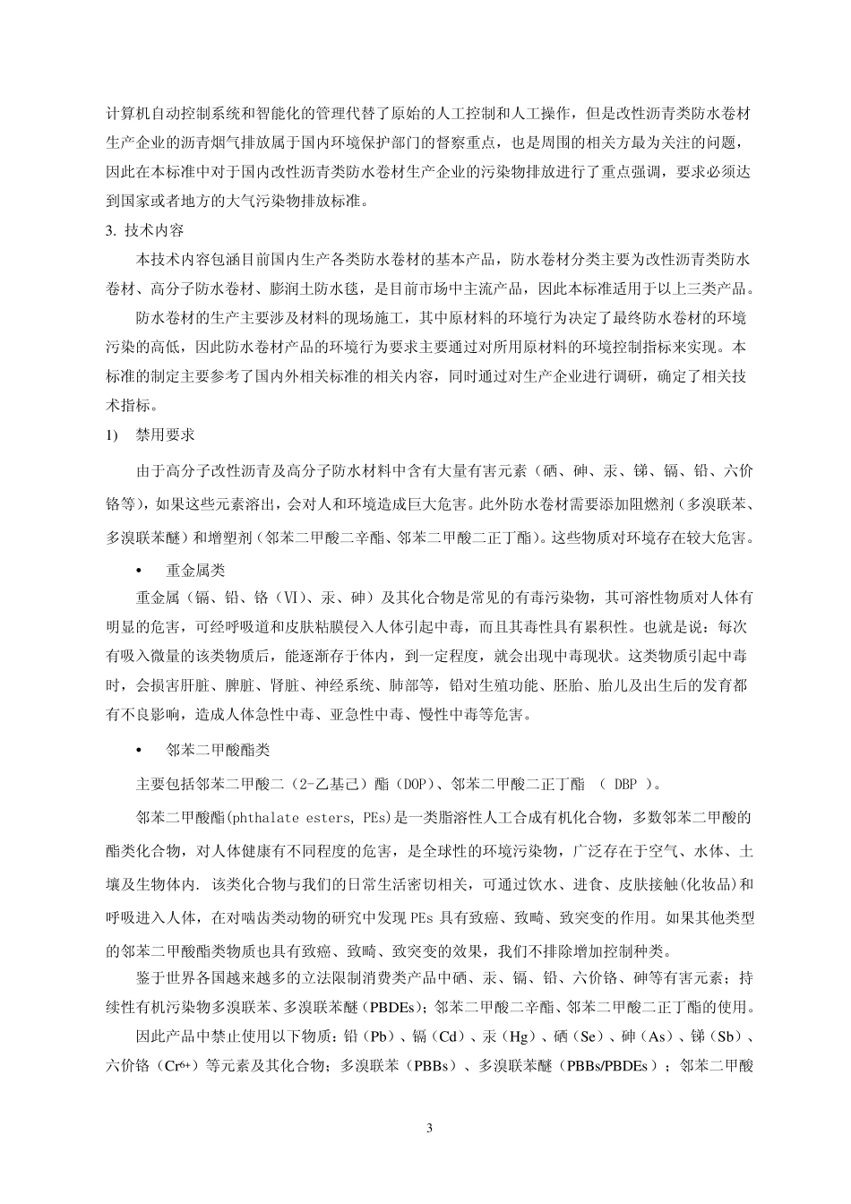 《环境标志产品技术要求防水卷材》_第3页