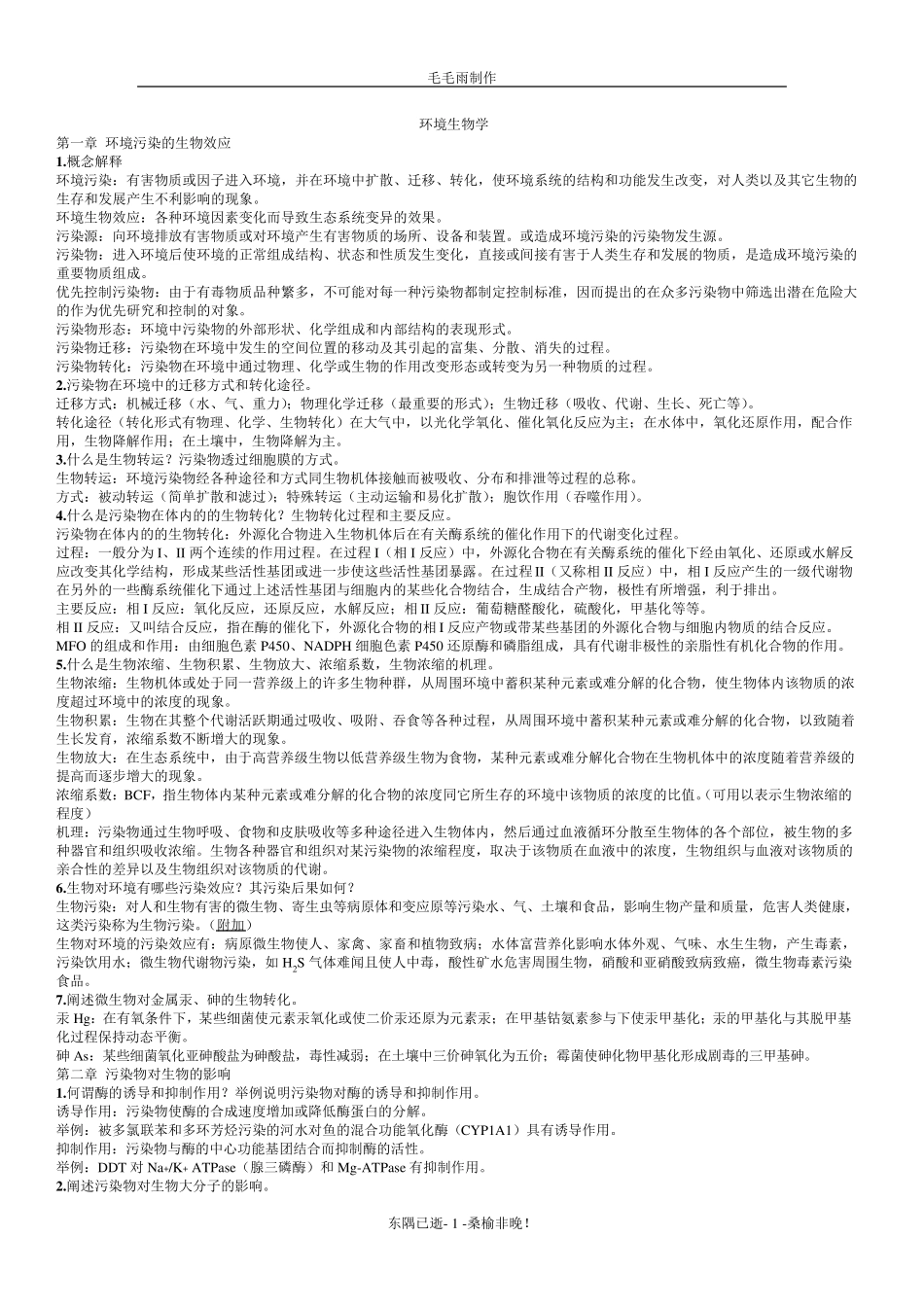 《环境生物学(孔繁翔)》_课后习题答案及复习重点_第1页