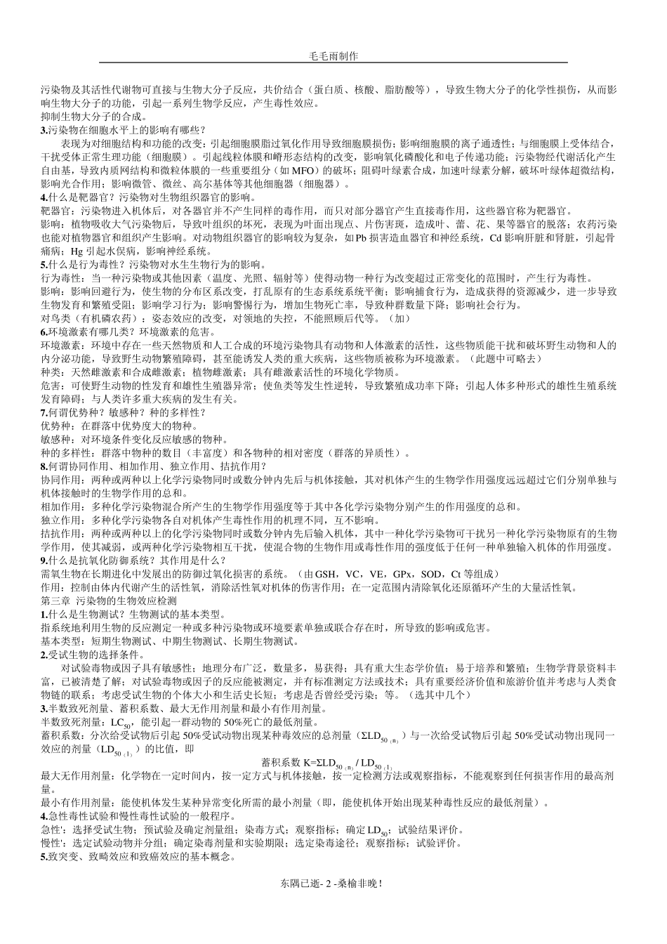 《环境生物学(孔繁翔)》_课后习题答案及复习重点_第2页