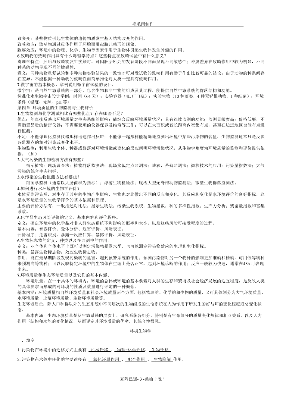 《环境生物学(孔繁翔)》_课后习题答案及复习重点_第3页