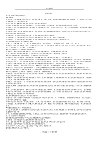 《环境生物学(孔繁翔)》_课后习题答案及复习重点
