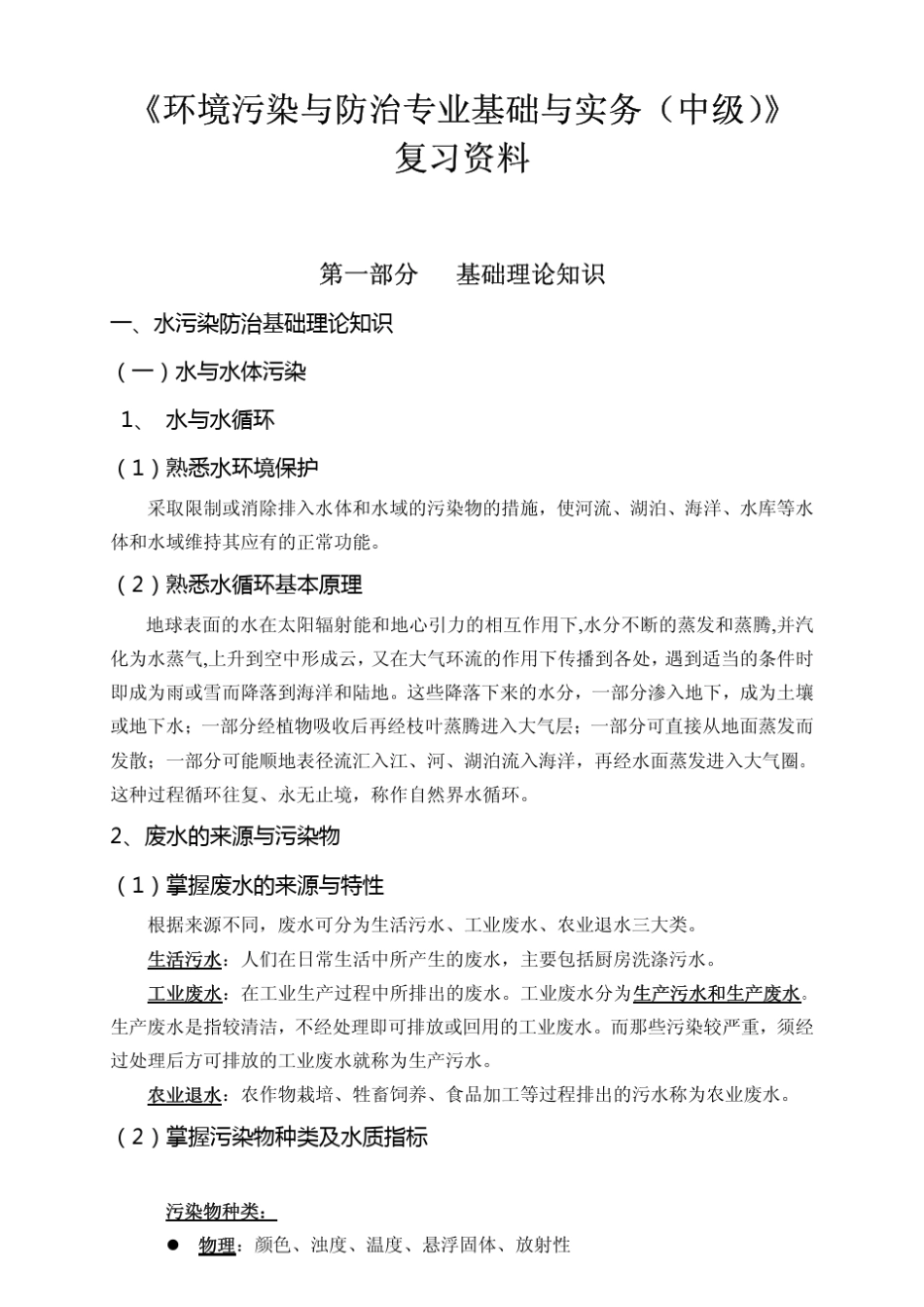 《环境污染与防治专业基础与实务(中级)》复习资料_第1页