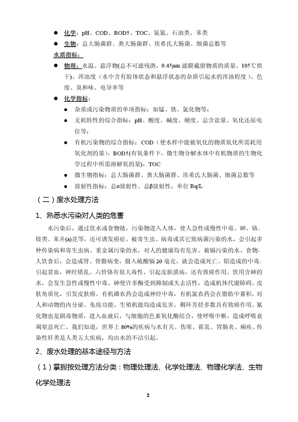 《环境污染与防治专业基础与实务(中级)》复习资料_第2页