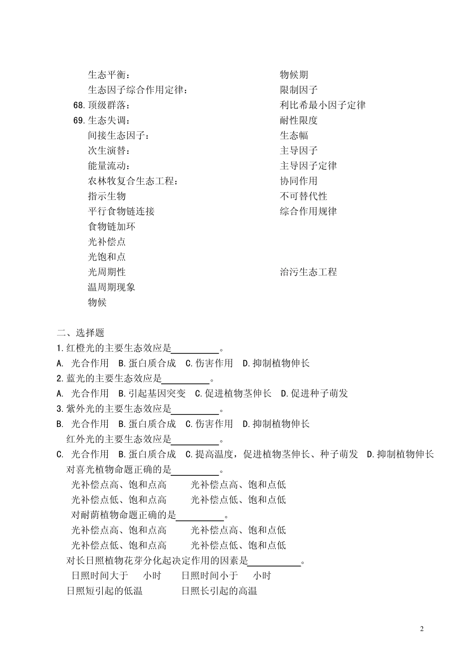 《环境生态学》试题集_第2页