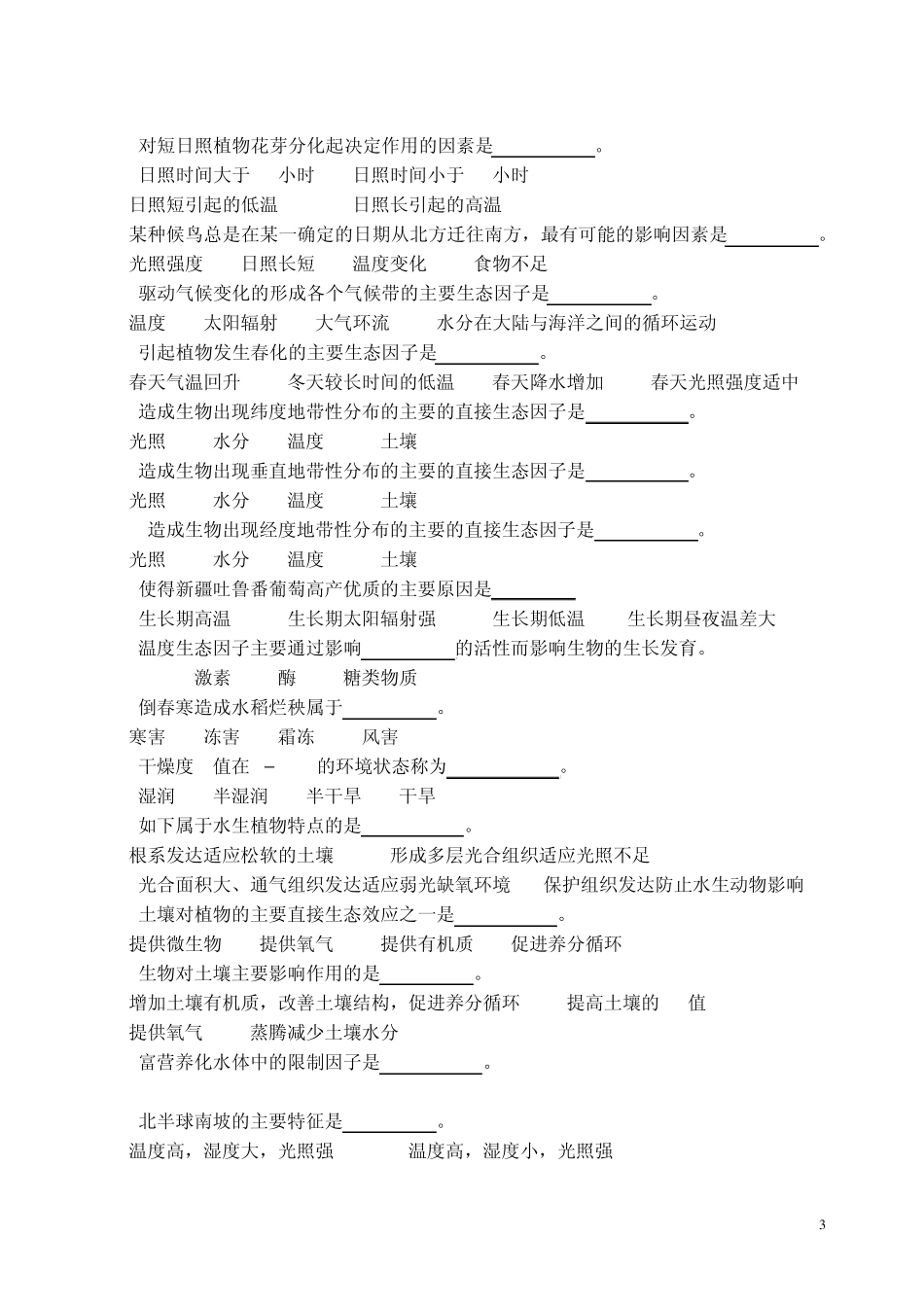 《环境生态学》试题集_第3页
