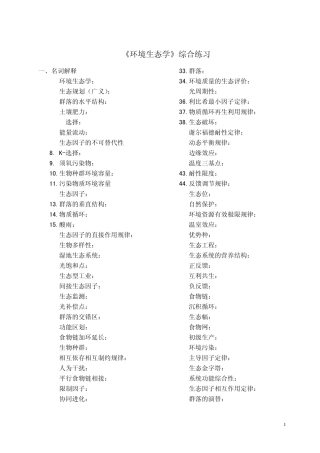 《环境生态学》试题集