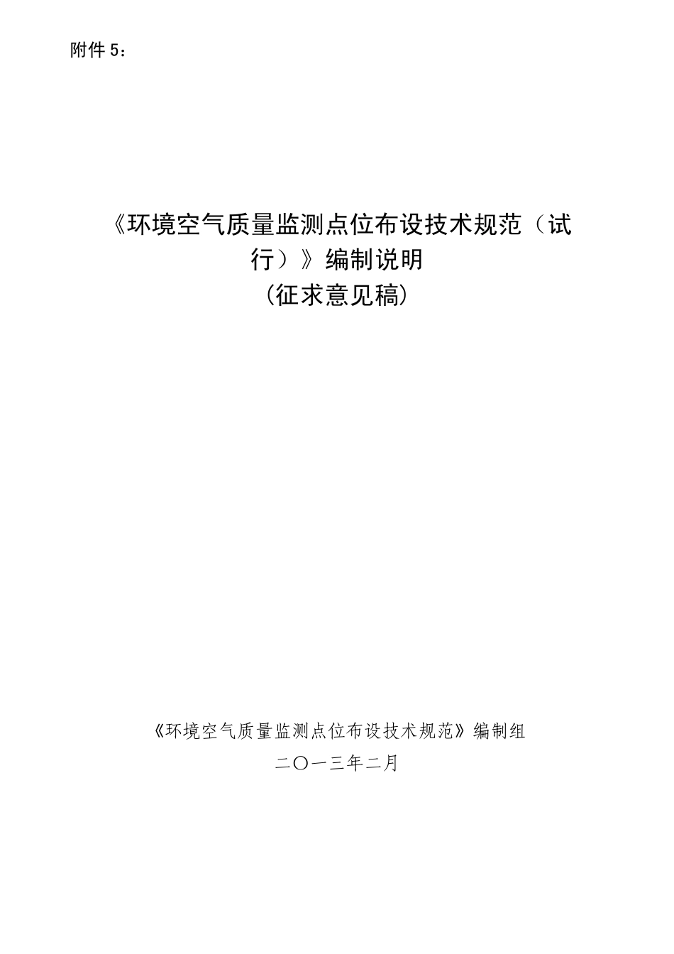 《环境空气质量监测点位布设技术规范》编制说明_第1页
