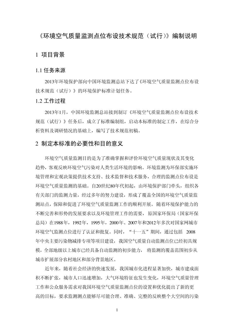 《环境空气质量监测点位布设技术规范》编制说明_第3页