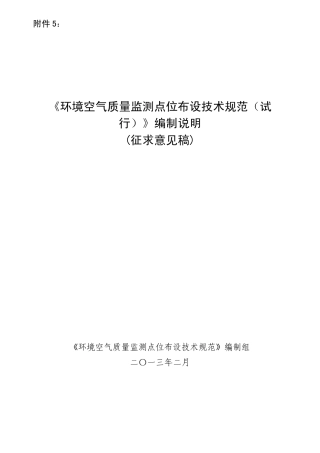 《环境空气质量监测点位布设技术规范》编制说明