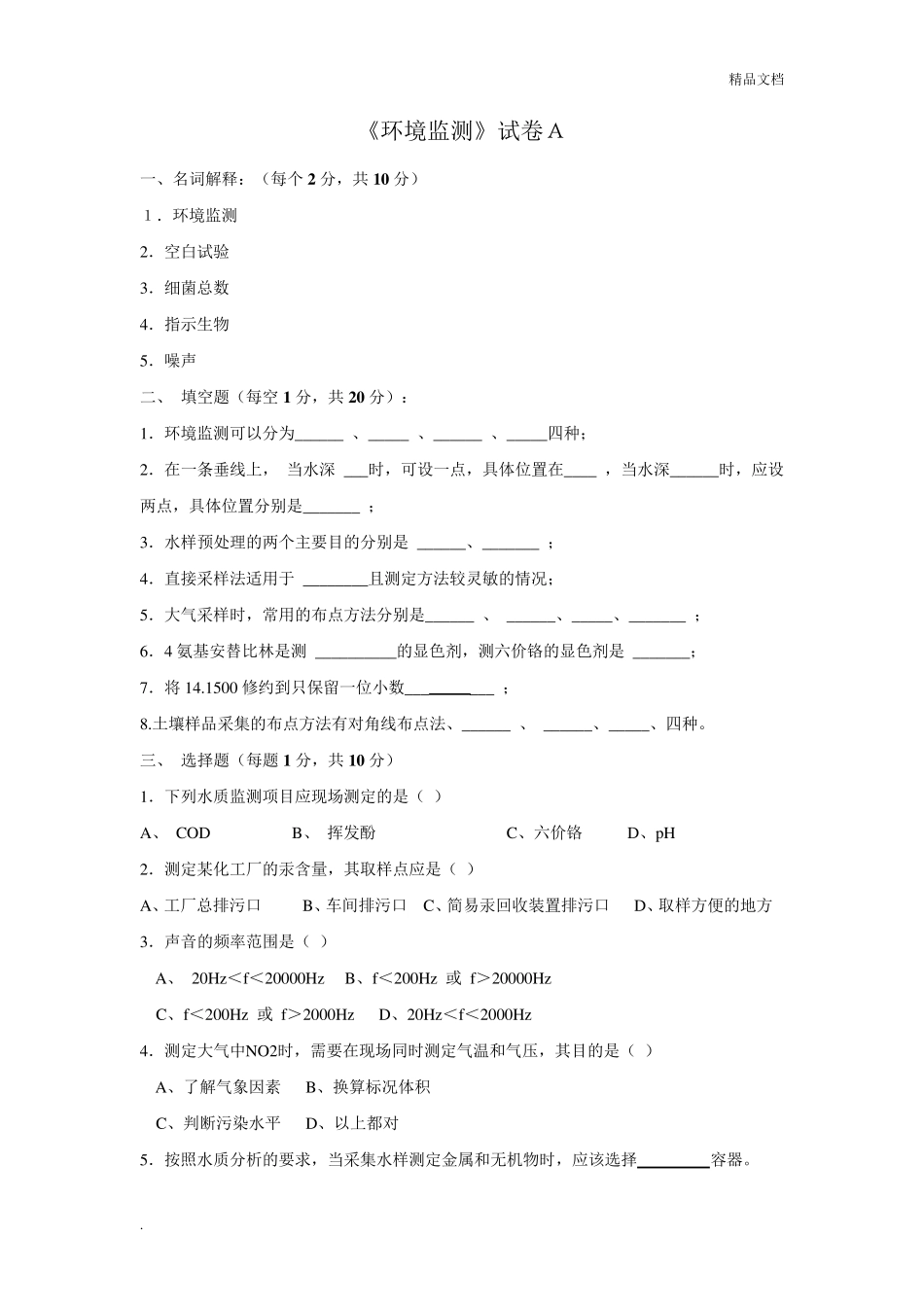 《环境监测》试卷及答案_第1页