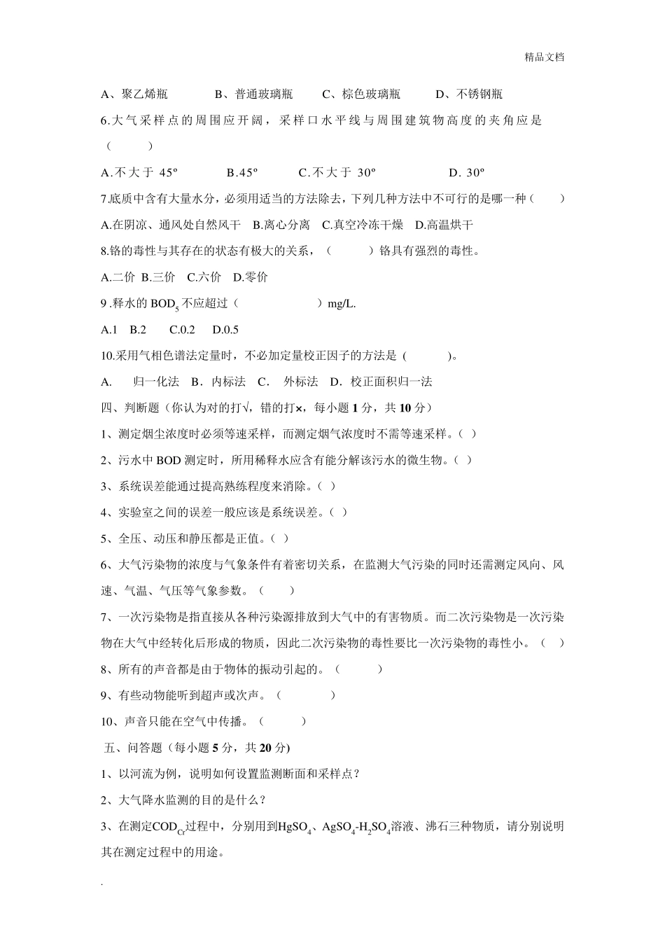 《环境监测》试卷及答案_第2页