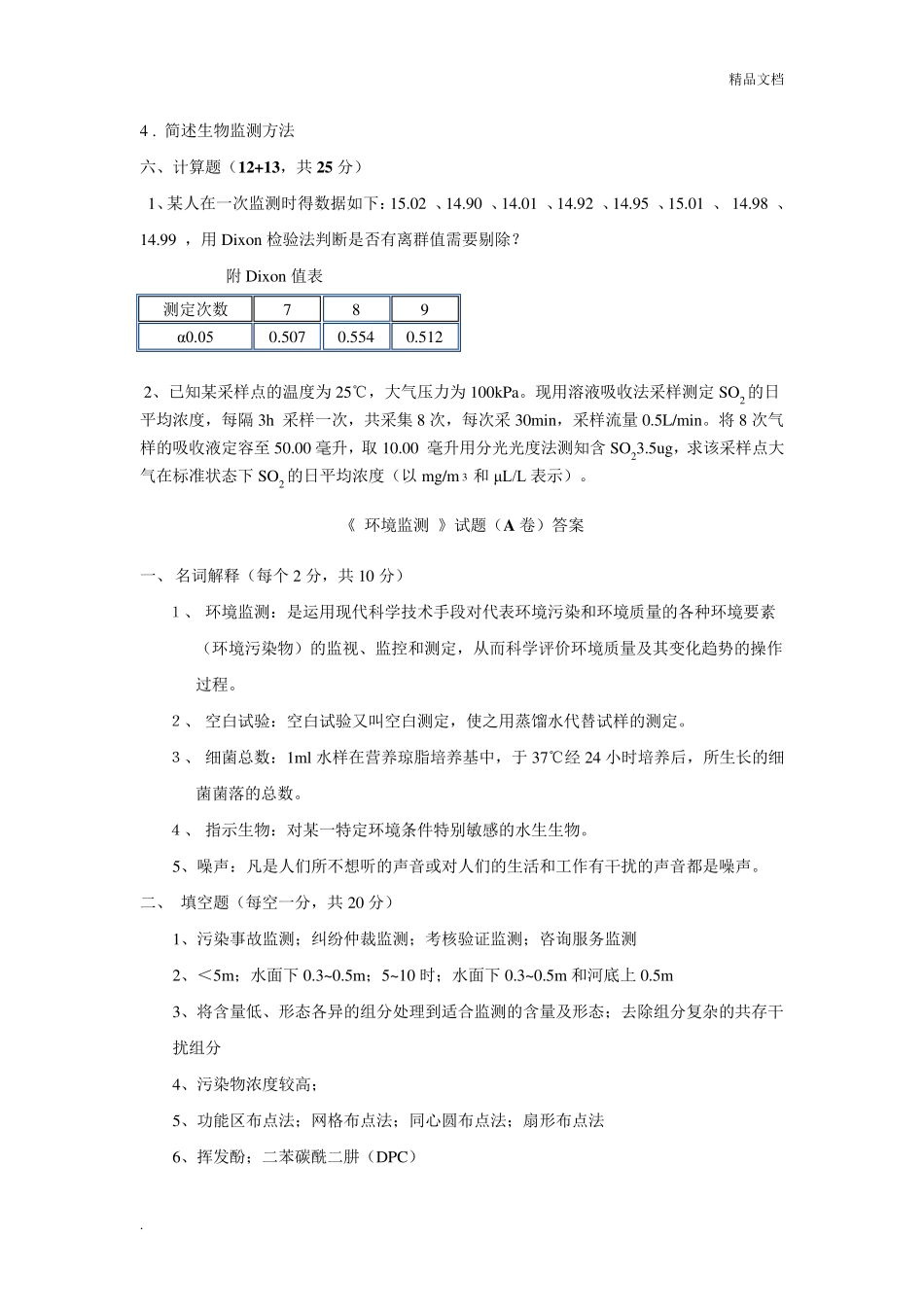 《环境监测》试卷及答案_第3页