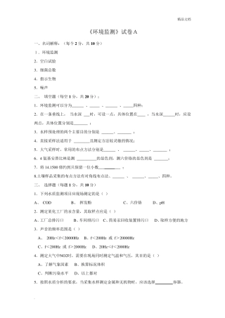 《环境监测》试卷及答案