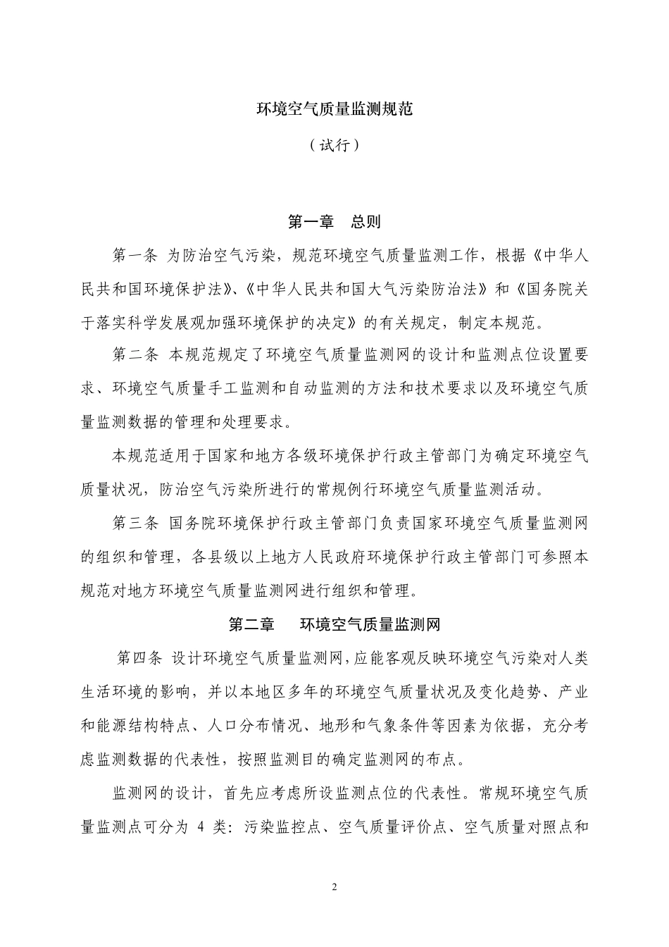 《环境空气质量监测规范》_第2页