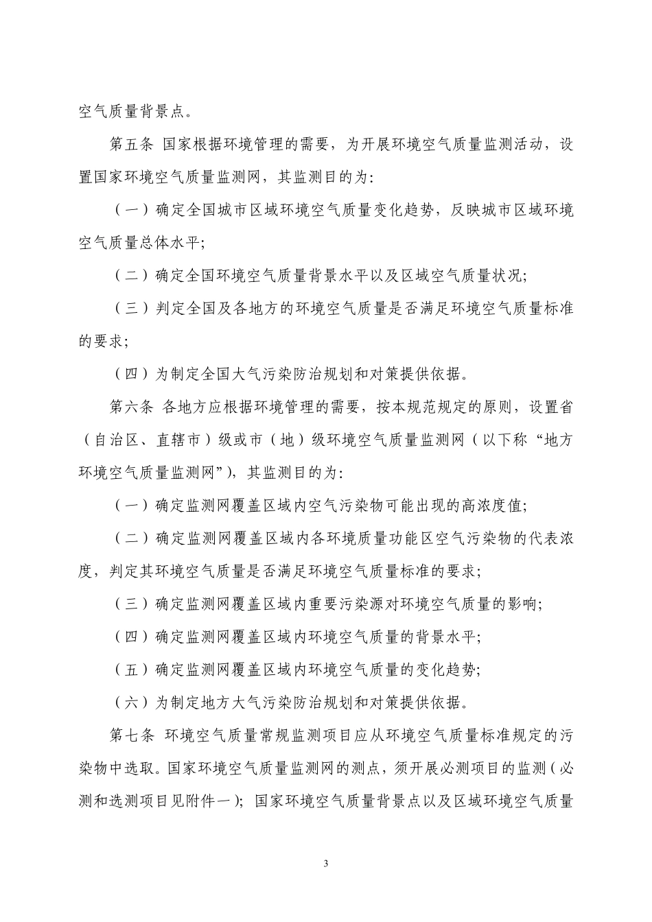 《环境空气质量监测规范》_第3页