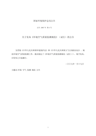 《环境空气质量监测规范》