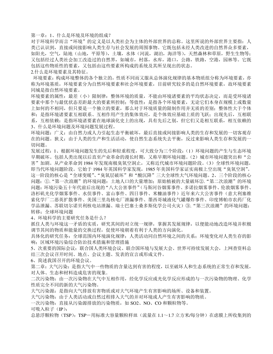 《环境科学概论》考试复习资料_第1页